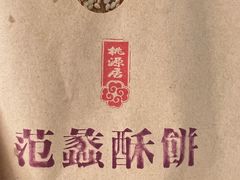-桃源居(蠡园店)