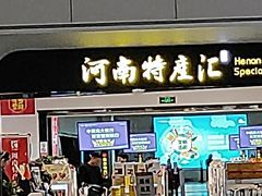 -河南特产汇(郑州新郑国际机场店)