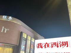 -杭州湖滨银泰in77