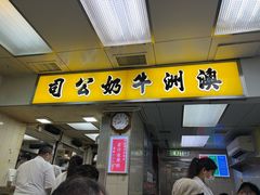 -澳洲牛奶公司(佐敦店)