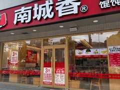 -南城香·饭香串香馄饨香(花园北路店)