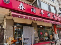 -春雨羊汤店(广开四马路总店)