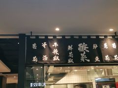门面-太二酸菜鱼(福州泰禾店)