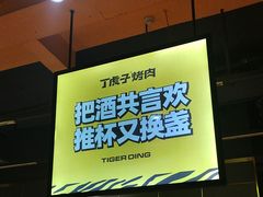 -丁虎子烤肉(国道二店)