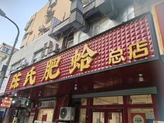 -陈氏肥蛤(小纬六路总店)