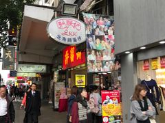 门面-利强记北角鸡蛋仔(弥敦道店 )