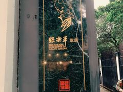 -张乐平故居