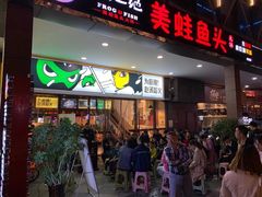 门面-味之绝热血美蛙鱼火锅(中坝店)