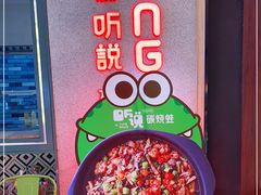 -听说碳烧蛙(高新万达店)