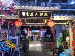 门面-庆合府重庆大排档(紫都城店)