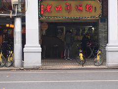 -老西关濑粉(文明路店)