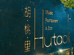 -胡桃里音乐酒馆(下沙店)