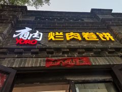 门面-喜卷·烂肉卷饼(广渠门店)