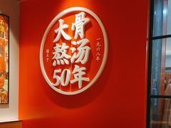 -味千拉面(大润发店)