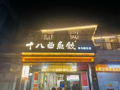 -非遗·十八曲鱼饺(西马总店)