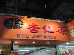 -杨记杏仁茶(椰园店)