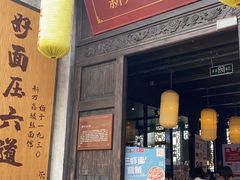 门面-新万鑫银丝面·非遗无锡味(惠山古镇店)