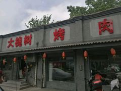 门脸-大槐树烤肉馆