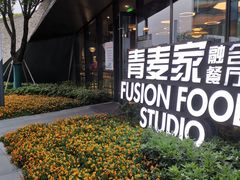 -青麦家·融合餐厅(江岛智立方店)