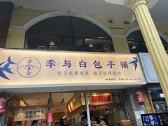 门面-李与白包子铺(桐梓林店)