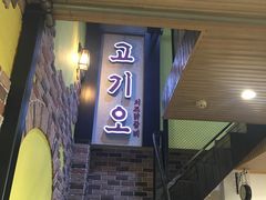 门面-高基五春川炒鸡排 韩国料理(威海总店)