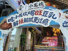 -小龙坎火锅(全球总店)