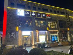 -江南小叙·美食研究院(鱼街店)