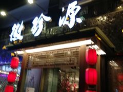 门面-徽珍源(龙茗路店)