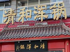 -山海关清和浑锅店