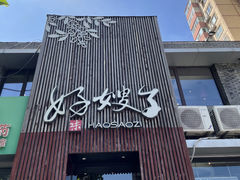 -好嫂子(知春路店)