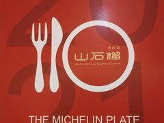 -山石榴·贵州菜(丰盛里店)