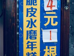 门面-玛马艾脆皮水磨年糕(湖北路87-89小区店)