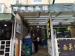 门面-西关回头馆(西关美食街店)