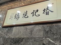 -椿记烧鹅(叠彩店)