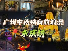 -广州西关永庆坊旅游区