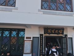 -哑巴生煎(临顿路店)