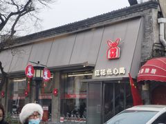 -红花点心局(护国寺店)