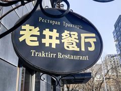 -老井俄式餐厅