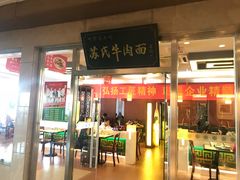 门面-苏氏牛肉面(机场店)