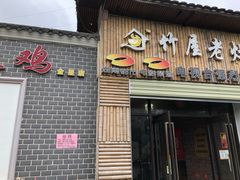 门面-潭州老友灶台鸡·竹屋老灶(光明E城店)