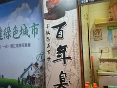 -罗家臭豆腐(百大商贸城小吃街店)