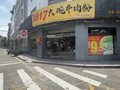-1817大碗牛肉粉