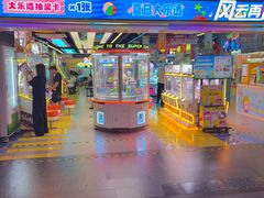 -风云再起游乐汇(北京西单西西友谊店)