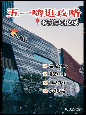 音乐会️夏装打折️新店齐开️杭州大悦城五一嗨逛攻略