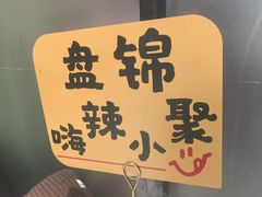 -嗨辣小聚·盘锦河蟹·海鲜烧烤龙虾(盘锦十年好店)