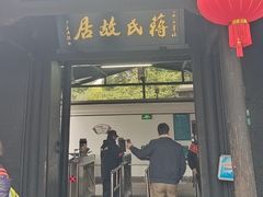 -蒋氏故居