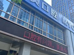 -合肥美奥口腔·种植矫正中心(政务院)