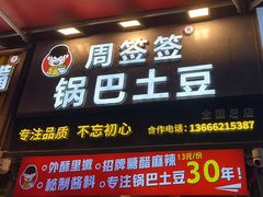 -周签签锅巴土豆(建设路总店)