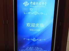 -中国科技会堂