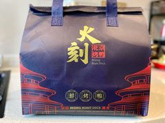 -火刻北京烤鸭(市北区·鲍岛市场店)